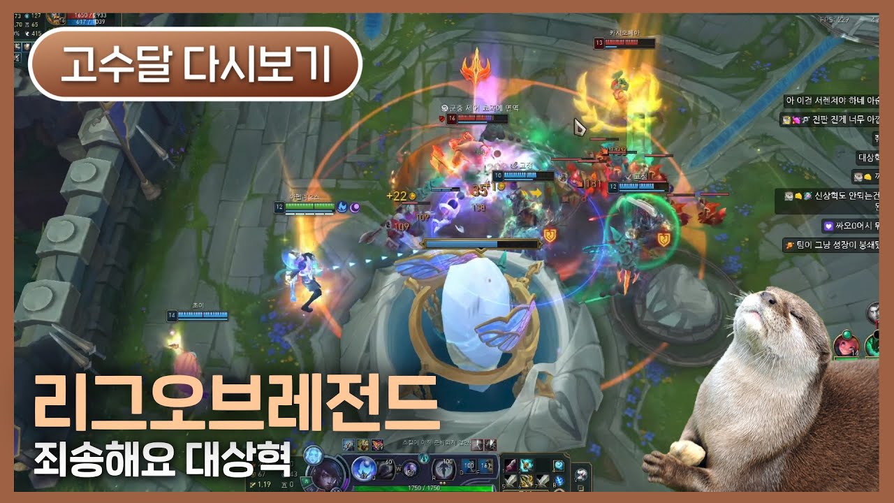 [2026.01.17] 리그오브레전드 - 고수달 다시보기
