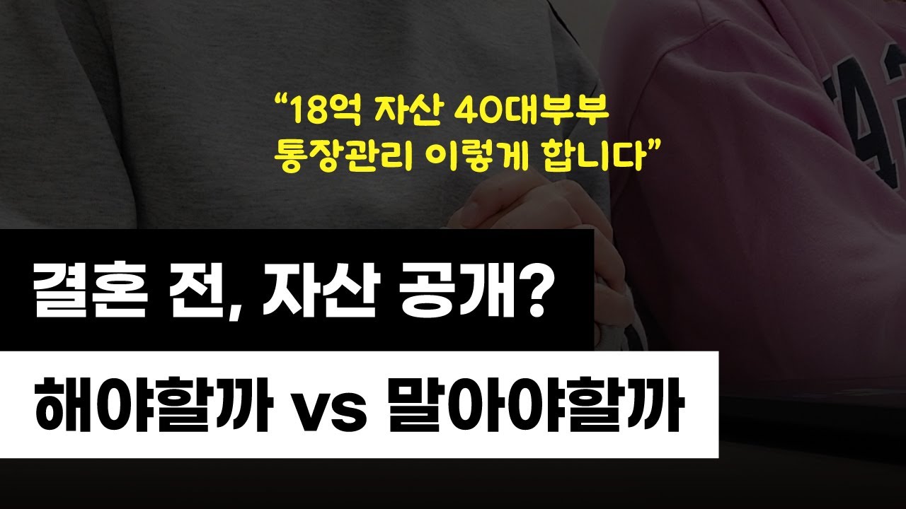 부부(연인) 간 자산 공개 해야할까 vs 말아야할까?