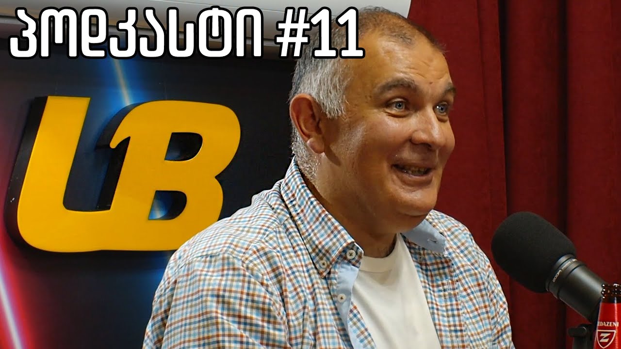 კაცების პოდკასტი #11