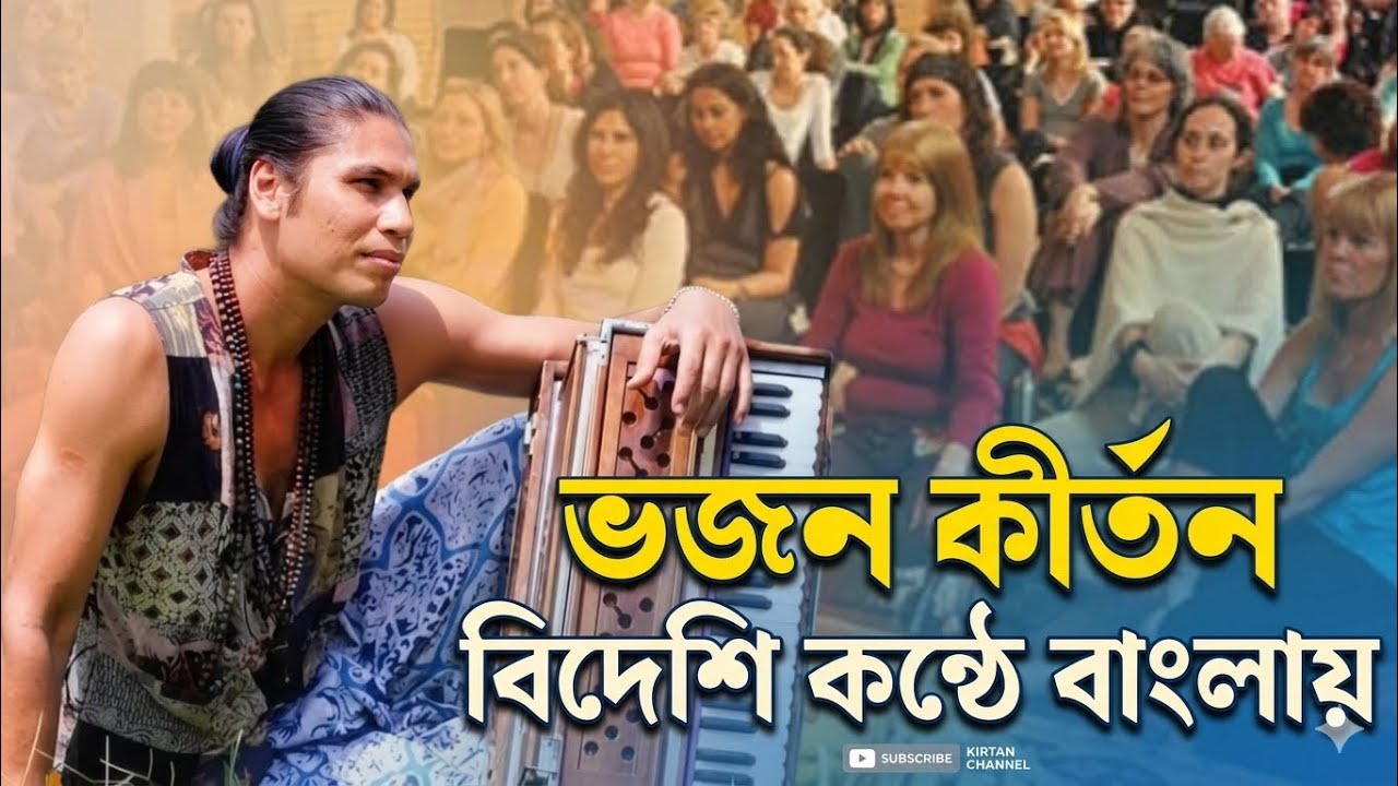 বিদেশির কন্ঠে হরিনাম  | অস্ট্রেলিয়ার শ্রীমান হরিভক্তি প্রভুর কন্ঠে | hara Krishna hara kisna