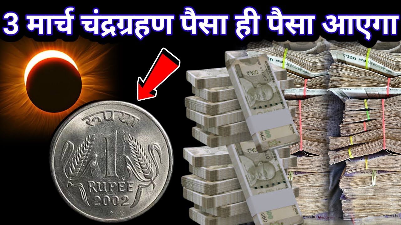 3 मार्च 2026 भयंकर चंद्रग्रहण धन प्राप्ति उपाय, 6 राशियाँ होंगी करोड़पति | Chandra Grahan 2026 
