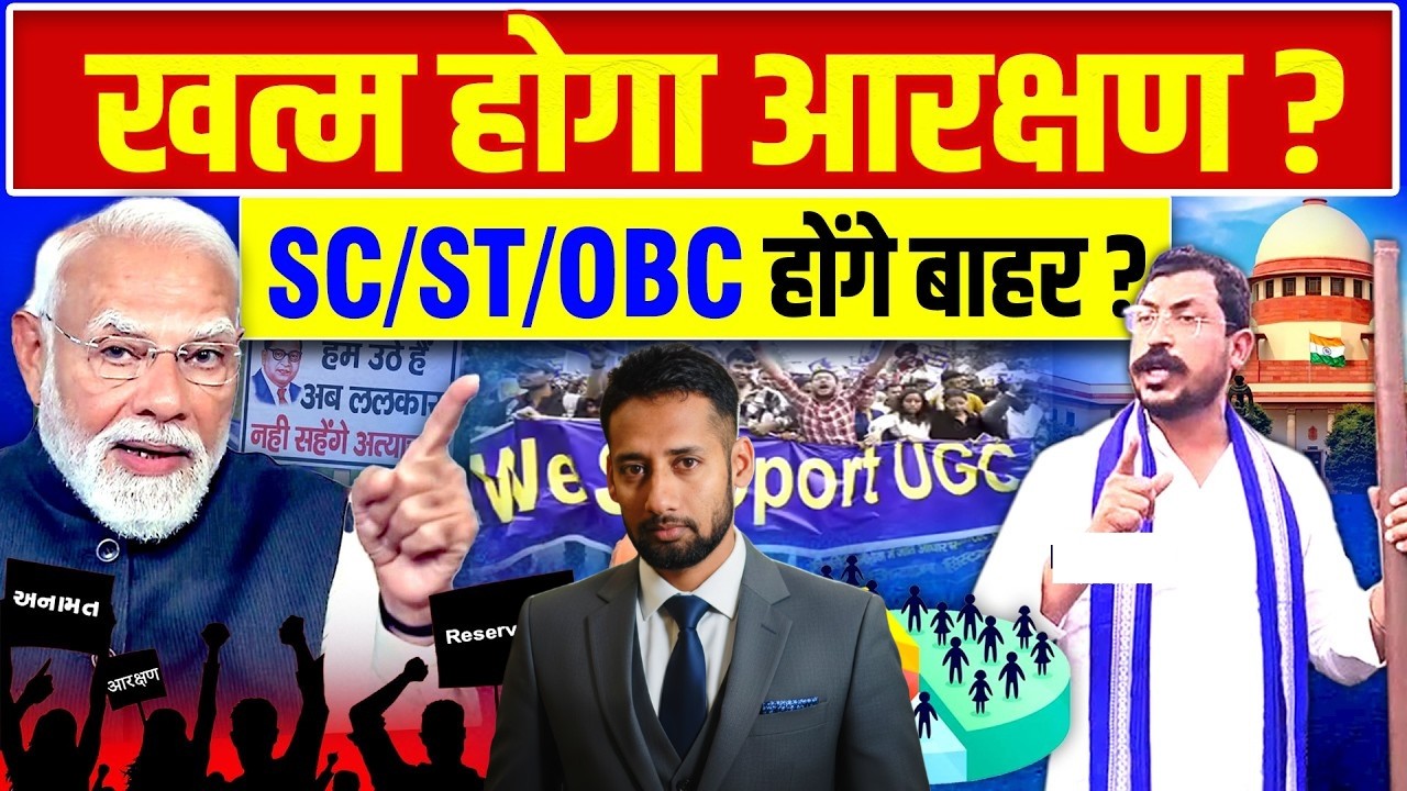 SC/ST/OBC होंगे बाहर ? ख़त्म होगा आरक्षण ?UGC Protest | SC ST Reservation