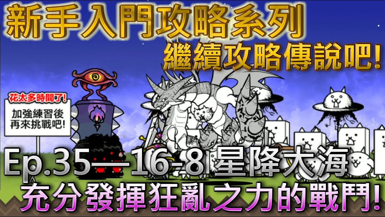 貓咪大戰爭 新手向攻略Ep.35&mdash;16-8 星降大海&mdash;★☆無課金攻略☆★