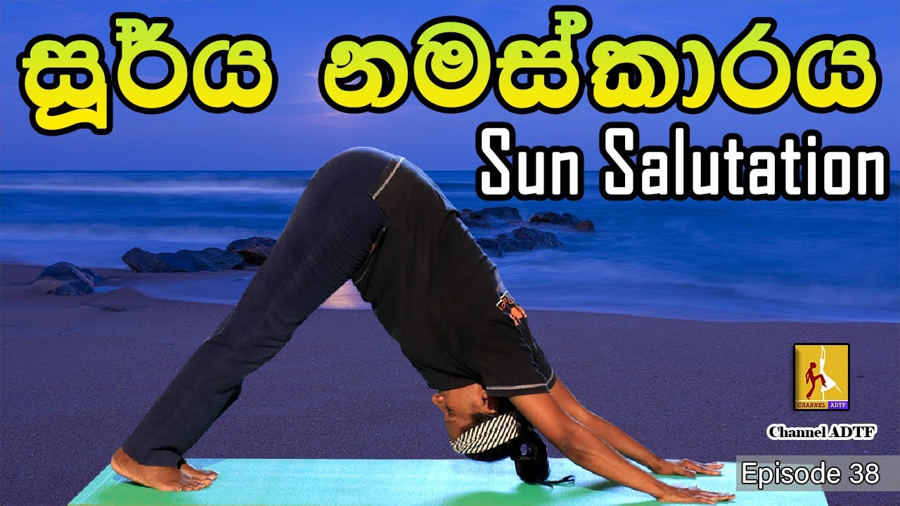 සූර්ය නමස්කාරය | Sun Salutation | කලා ශිල්පීන්ට යෝග | Janaki Hill | Channel ADTF | Episode 38
