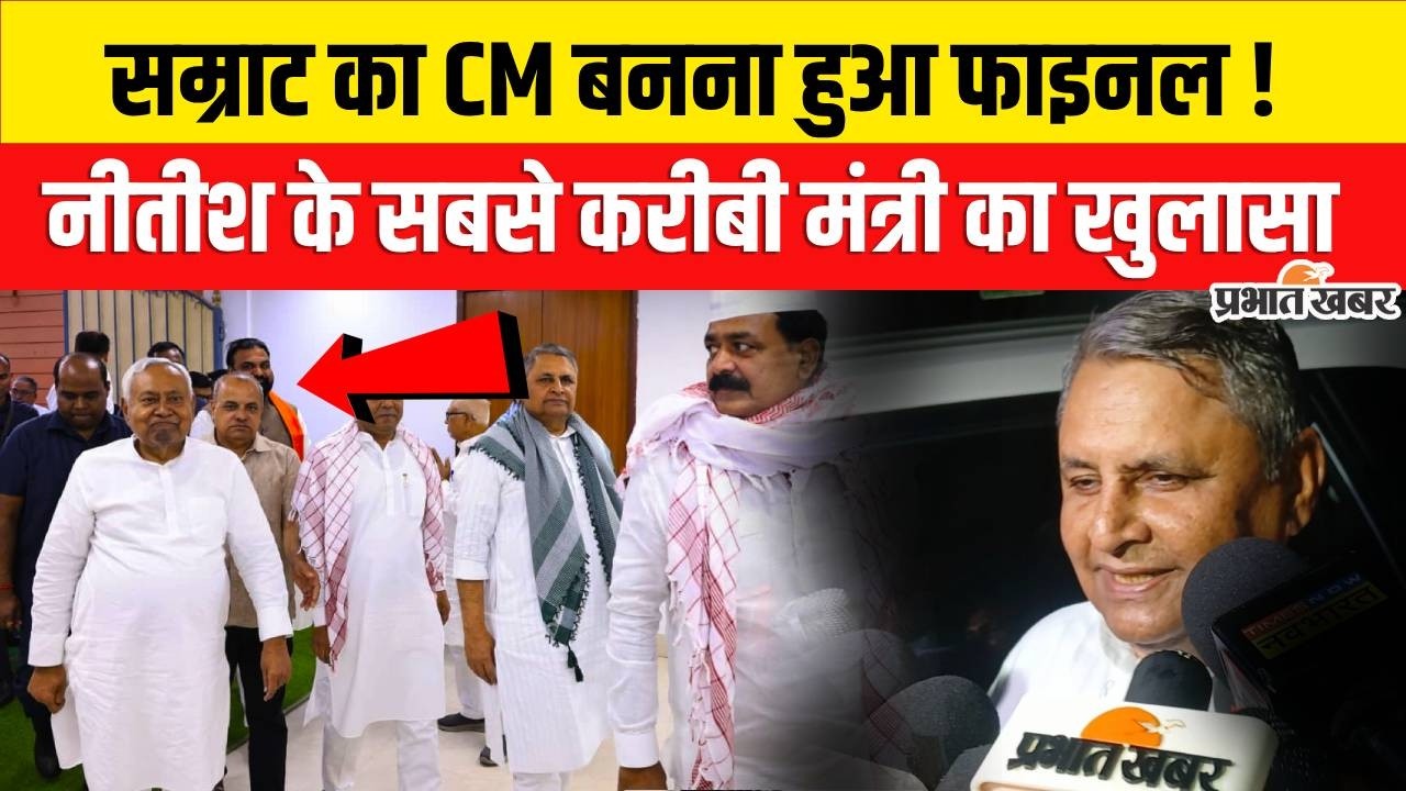 Nitish Kumar Rajyasabha Nomination: Samrat Choudhary को लेकर Vijay Chaudhary का फाइनल जवाब!