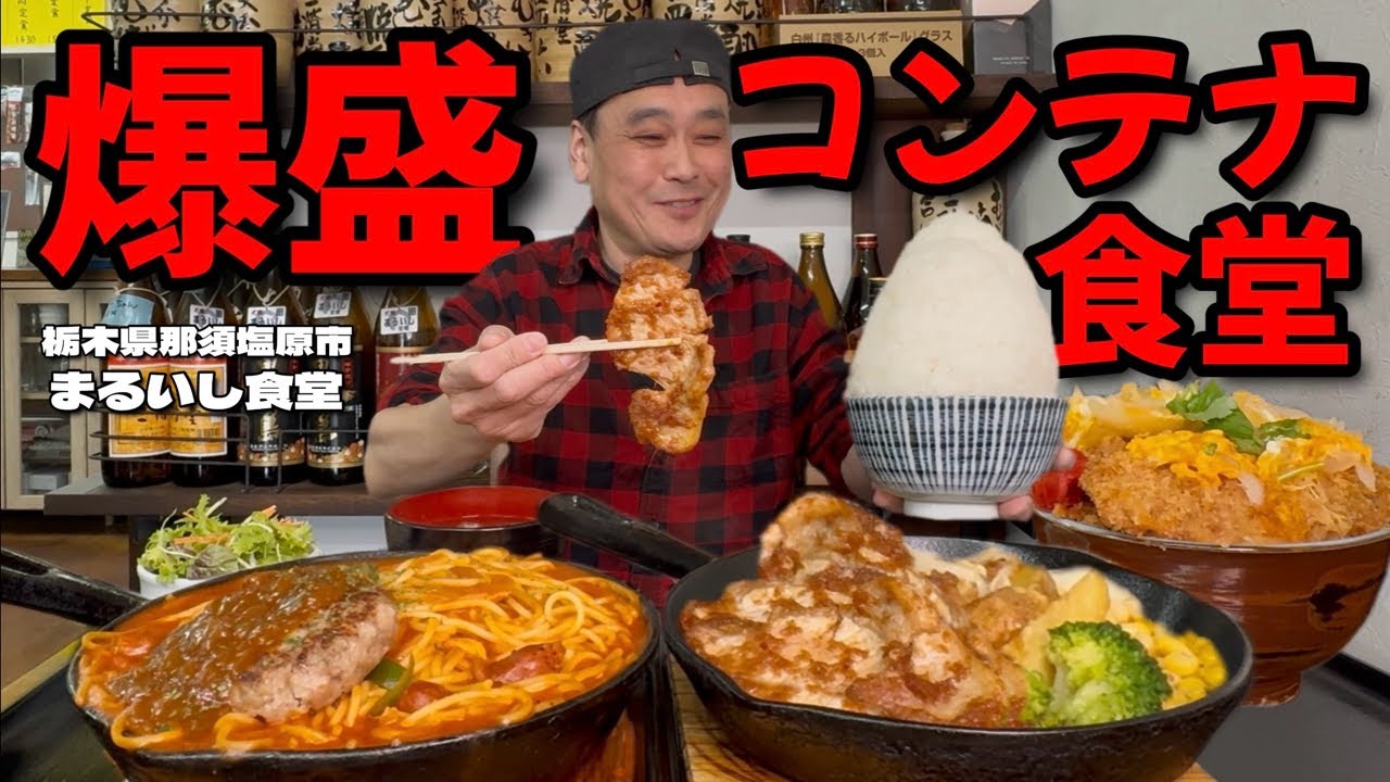 【大食い】コンテナの中は爆盛り食堂？！大盛は腹パン不可避のお店を発見！！〜まるいし食堂さん〜【大胃王】【栃木県】