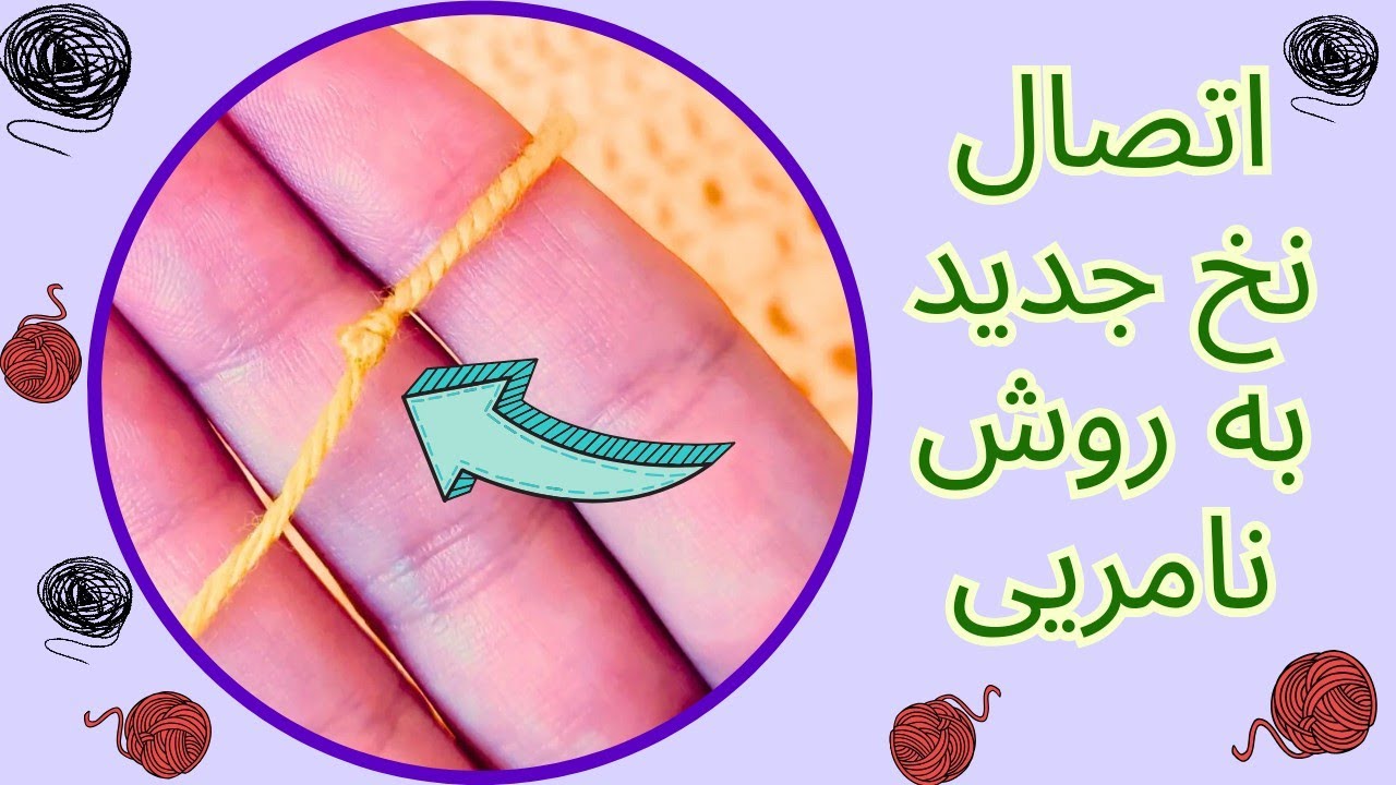 اگر کلافمون تموم شد، نخ جدید رو چطور وصل کنیم؟ | ترفندهای بافتنی
