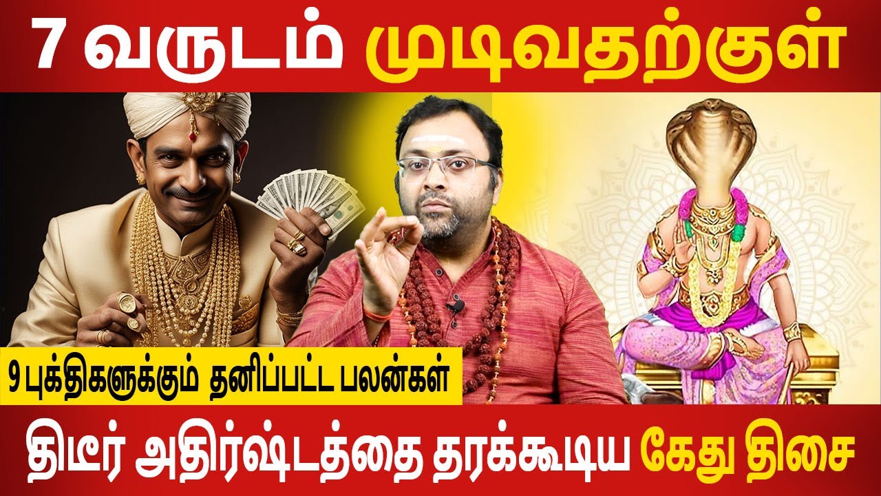 Kethu Thisai Palan | கேது திசை பலன் - 2024 | Aanmeegam  | Jothidam | Rasipalan | Jothidam Today