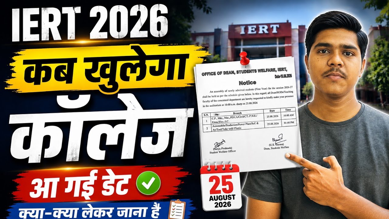 🛑 IERT 2026 || कब खुलेगा कॉलेज || 😀 आ गई डेट #iert #iertprayagraj #iertentranceexam 