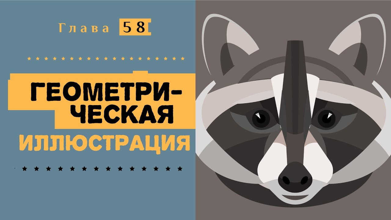 Геометрическая иллюстрация. Рисуем без графического планшета #adobeillustrator #vectorart #titorial