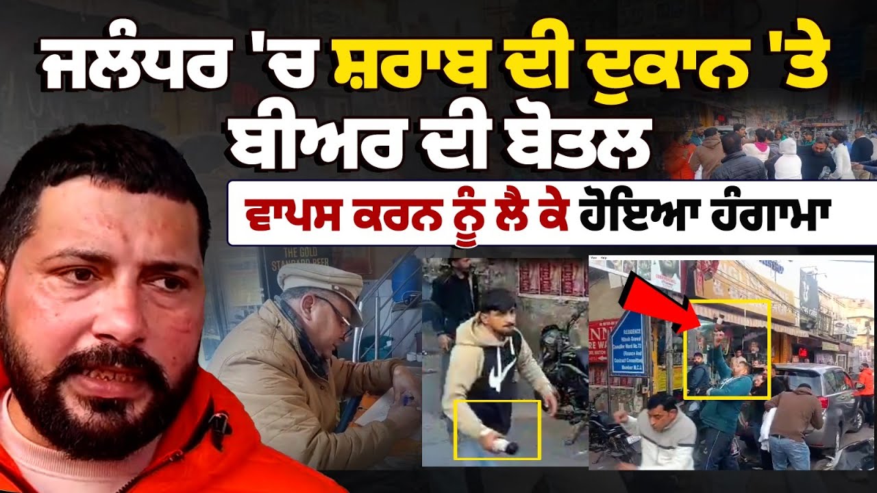 Beer Bottle Return Turns Violent in Jalandhar | Liquor Shop Chaos After Dispute | Calsh Return Beer