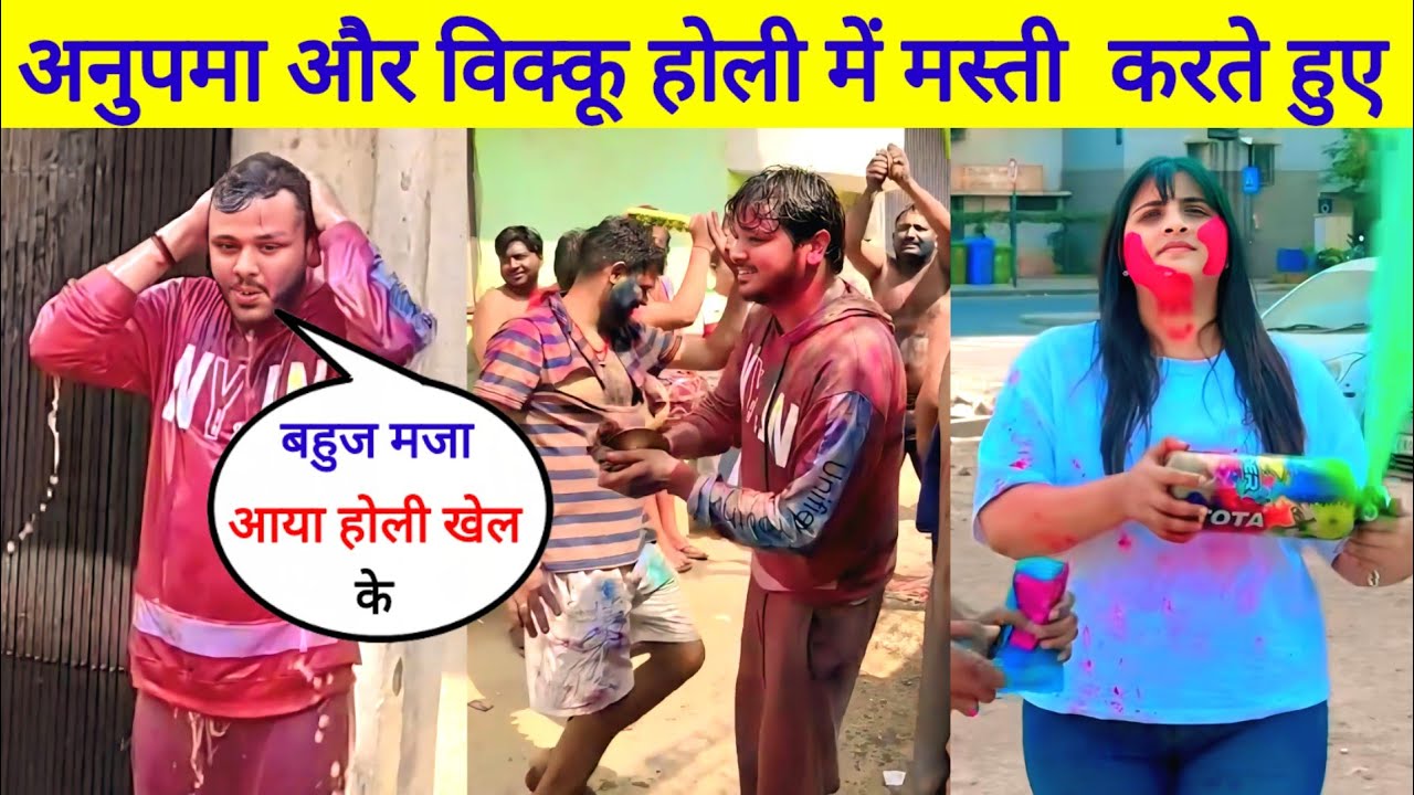 अनुपमा यादव और शिव कुमार विक्कू का होली मस्ती करते हुए बहुत खतरनाक होली हुआ 