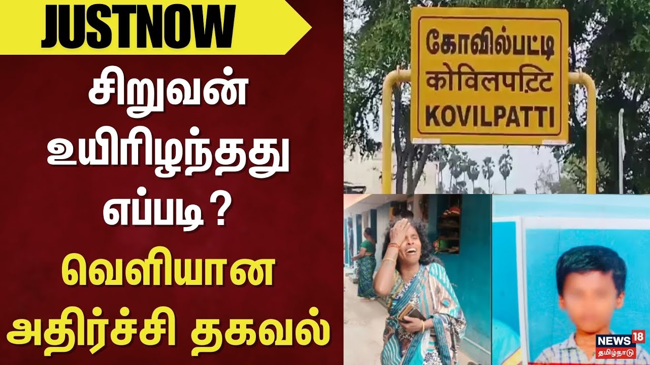 Kovilpatti | Missing Boy found Dead | சிறுவன் உயிரிழந்தது எப்படி? - வெளியான அதிர்ச்சி தகவல்