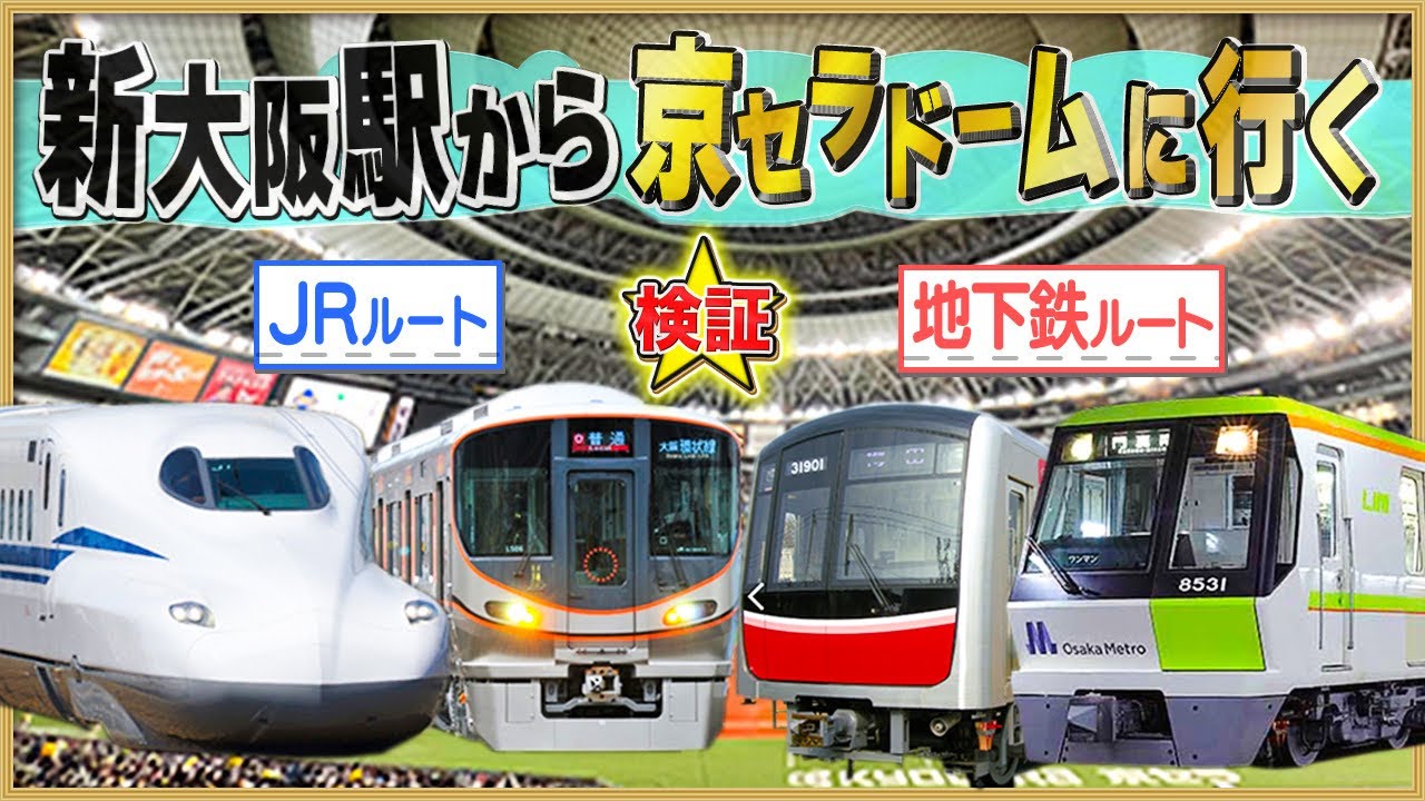 新大阪駅から【京セラドーム大阪】地下鉄orJR比較【運賃変更有り詳細は概要欄へ】