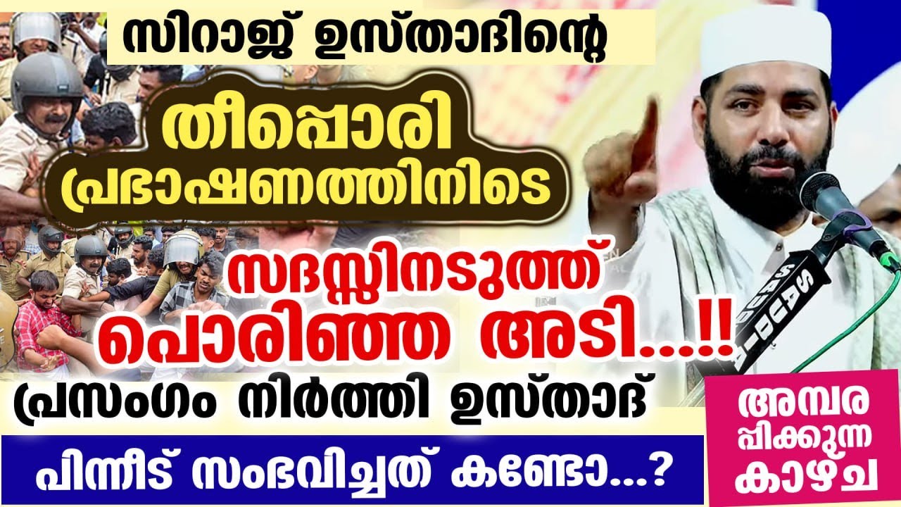 ഉസ്താദിന്റെ തീപ്പൊരി പ്രഭാഷണത്തിനിടെ സദസ്സിനടുത്ത് പൊരിഞ്ഞ അടി...!! പ്രസംഗം നിർത്തി ഉസ്താദ് Latest