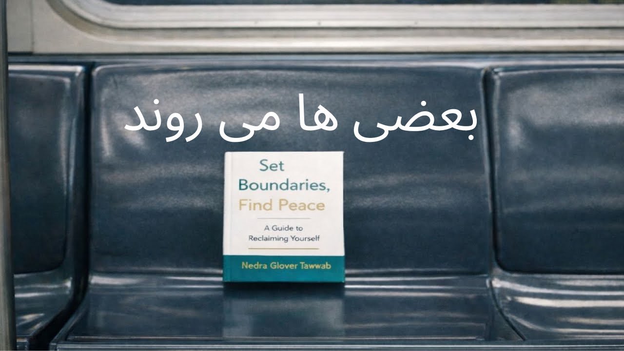 چرا بعضی آدم‌ها بی‌سر و صدا می‌ روند؟