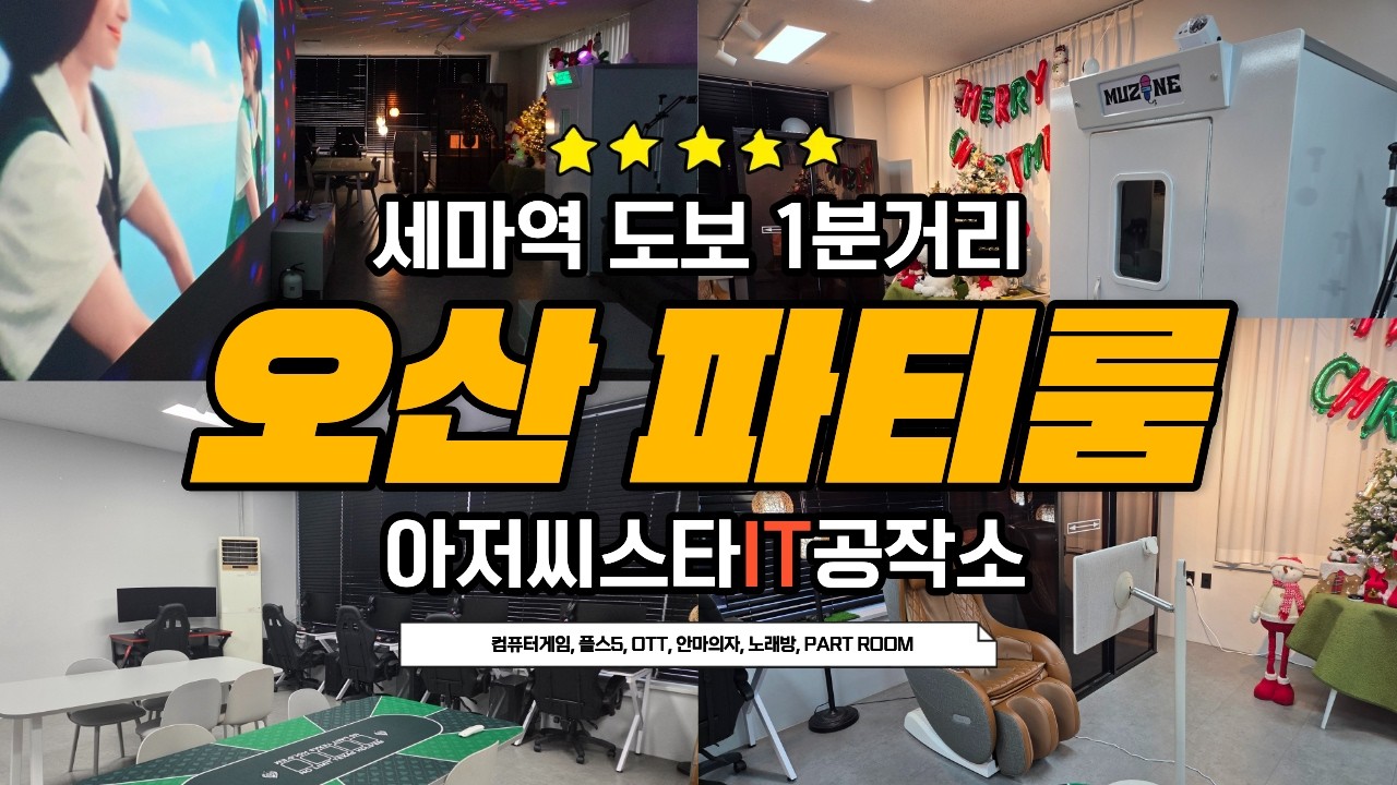 오산 세마역앞 게임 파티룸 아저씨스타 IT공작소를 소개합니다  #파티룸 #겜티룸 #오산파티룸