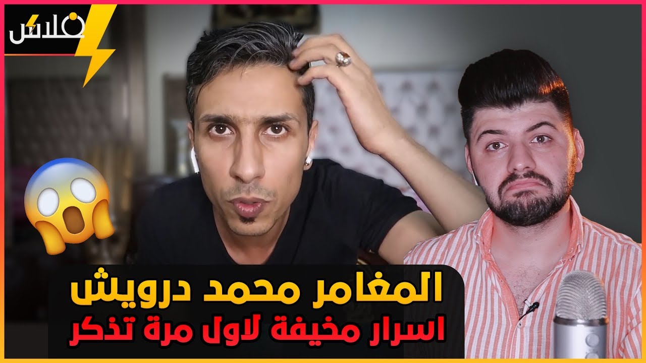 محمد الدرويش || اغرب ما رأيت في مغامرة الدفن في القبر؟! وفي كهف الطار!! اسرار لاول مرة تنذكر😨