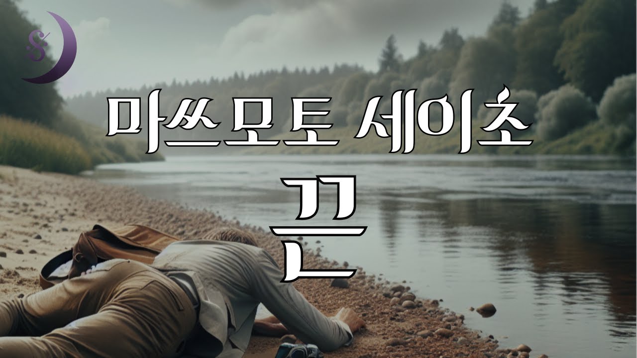 끈으로 목이 졸린 시신 / 일본추리소설의 거장 마쓰모토 세이초의 / 끈