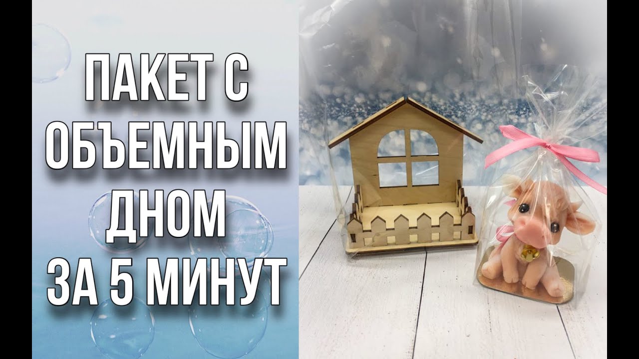 Как за 5 минут сделать пакет с объемным дном/Вариант 2/Своими руками/Мыловарение/Ароматик