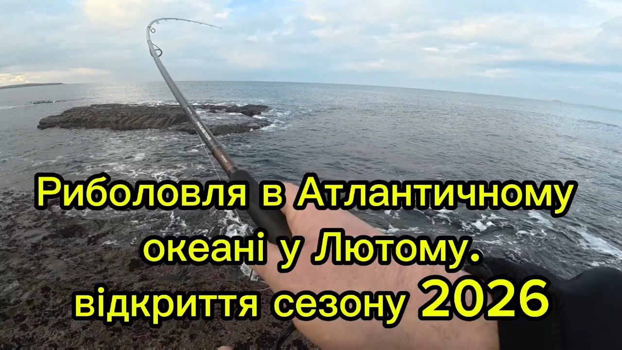 Риболовля в Атлантичному океані. Відкриття сезону 2026. Рибалка в Лютому Ірландія.   #fishing 