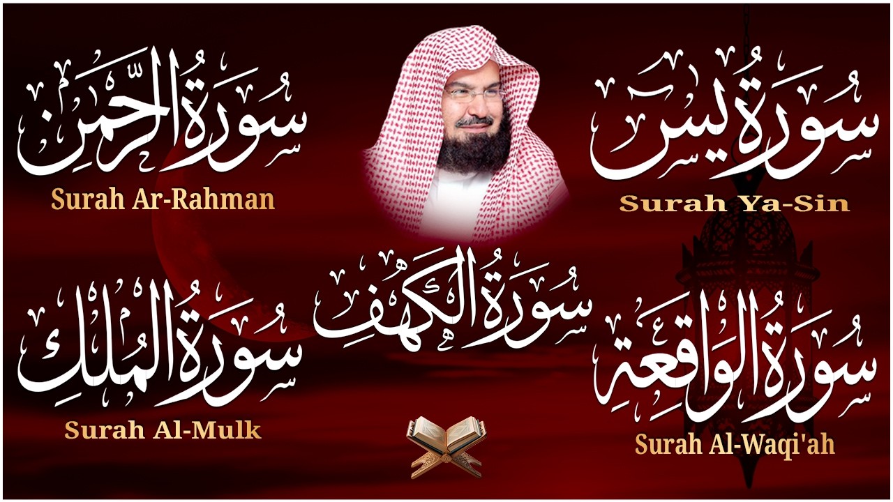 سورة يس + الواقعة + الرحمن + الملك + الكهف للرزق والشفاء العاجل باذن الله💚 عبد الرحمن السديس