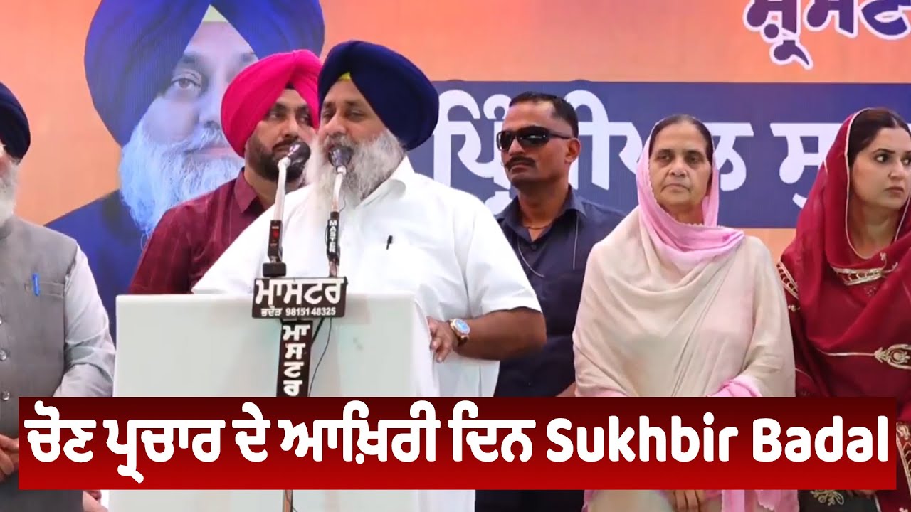 LIVE | Tarn Taran By Election | ਚੋਣ ਪ੍ਰਚਾਰ ਦੇ ਆਖ਼ਿਰੀ ਦਿਨ Sukhbir Badal