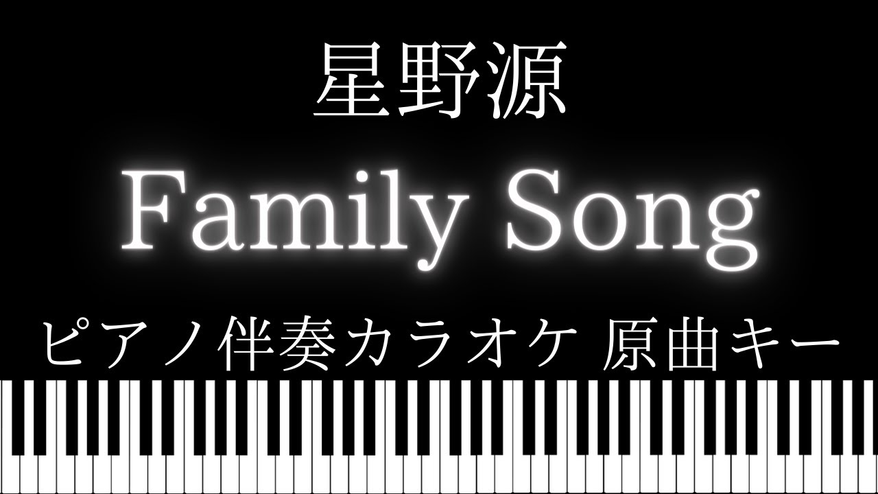 【ピアノ伴奏カラオケ】Family Song / 星野源【原曲キー】