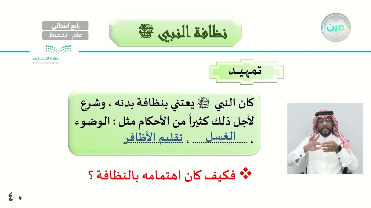 نظافة النبي ﷺ - الدراسات الإسلامية - حديث - رابع ابتدائي