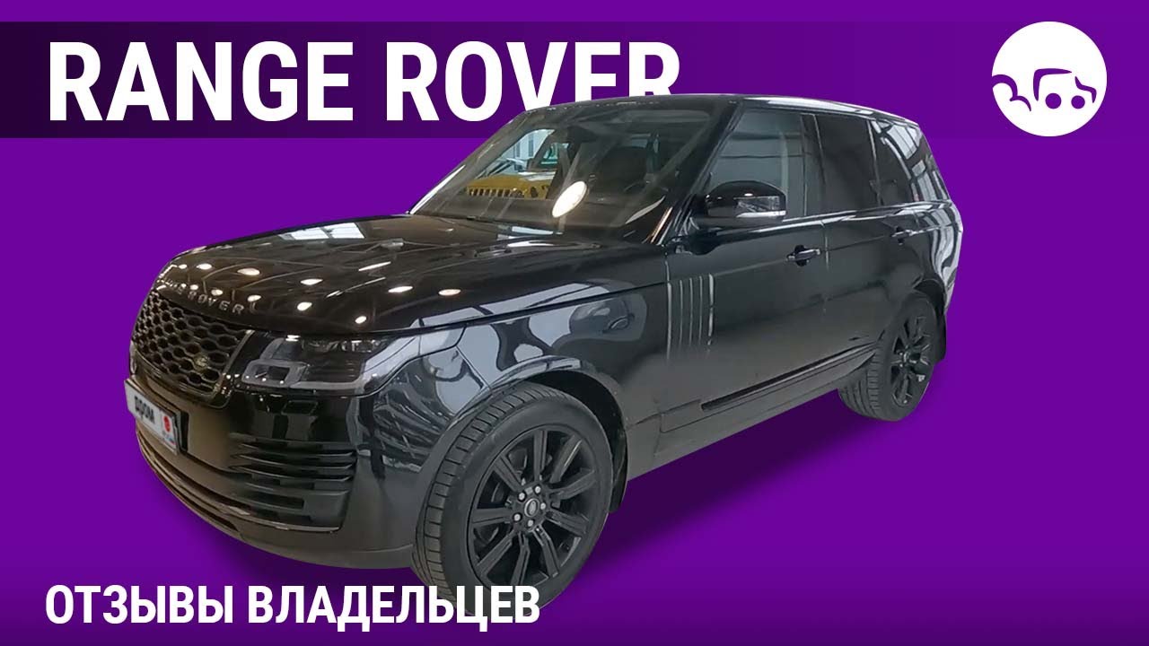 Range Rover - отзывы владельцев