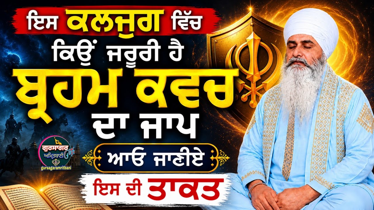 🌹98🌹ਇਸ ਘੋਰ ਕਲਯੁਗ ਵਿੱਚ ਕਿਉਂ ਜਰੂਰੀ ਹੈ ਬ੍ਰਹਮ ਕੱਵਚ ਦਾ ਜਾਪ? ਸੁਣੋ ਕਿਸ ਤਰਾਂ ਵਰਤੀ ਇੱਕਬੀਬੀ ਤੇ ਇਸ ਜਾਪ ਦੀ ਸ਼ਕਤੀ 
