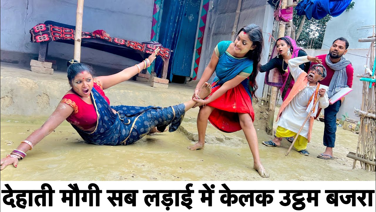 देहाती मौगी सब लड़ाई में केलक उट्ठम बजरा #maithili_comedy_dhorba #chunalal