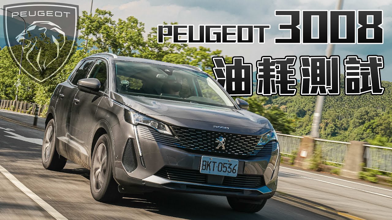【油耗測試】山路操控沒話說！柴油車快絕跡了嗎?!PEUGEOT 3008 1.5L BlueHDi Allure