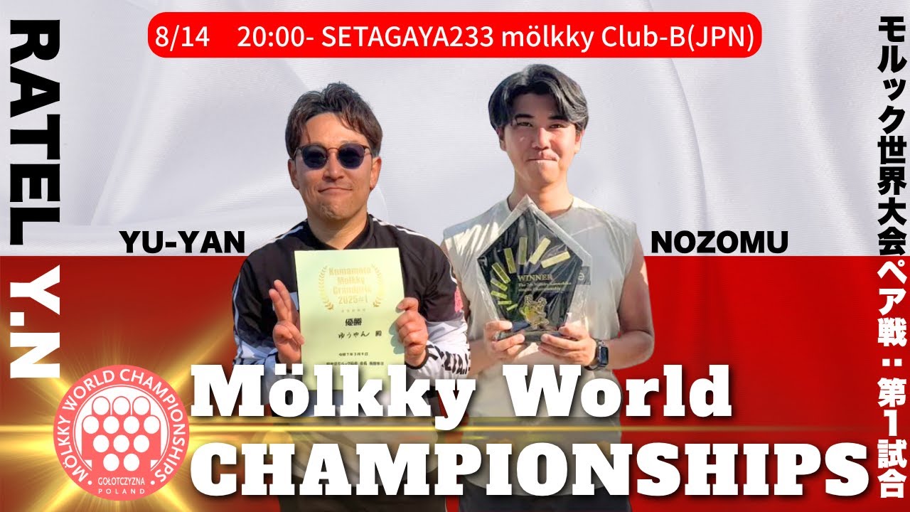 第1試合 RATEL Y.N vs SETAGAYA233mölkky club-B（JPN）【2025年モルック世界大会inポーランド（ダブルス）】2チーム対戦×2セット