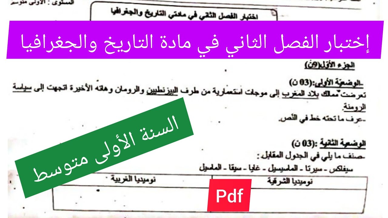 إختبار الفصل الثاني في مادة التاريخ والجغرافيا السنة الأولى متوسط