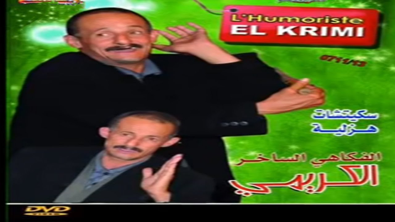 فكاهة رائعة من تأليف الفكاهي الراحل محمد الكريمي