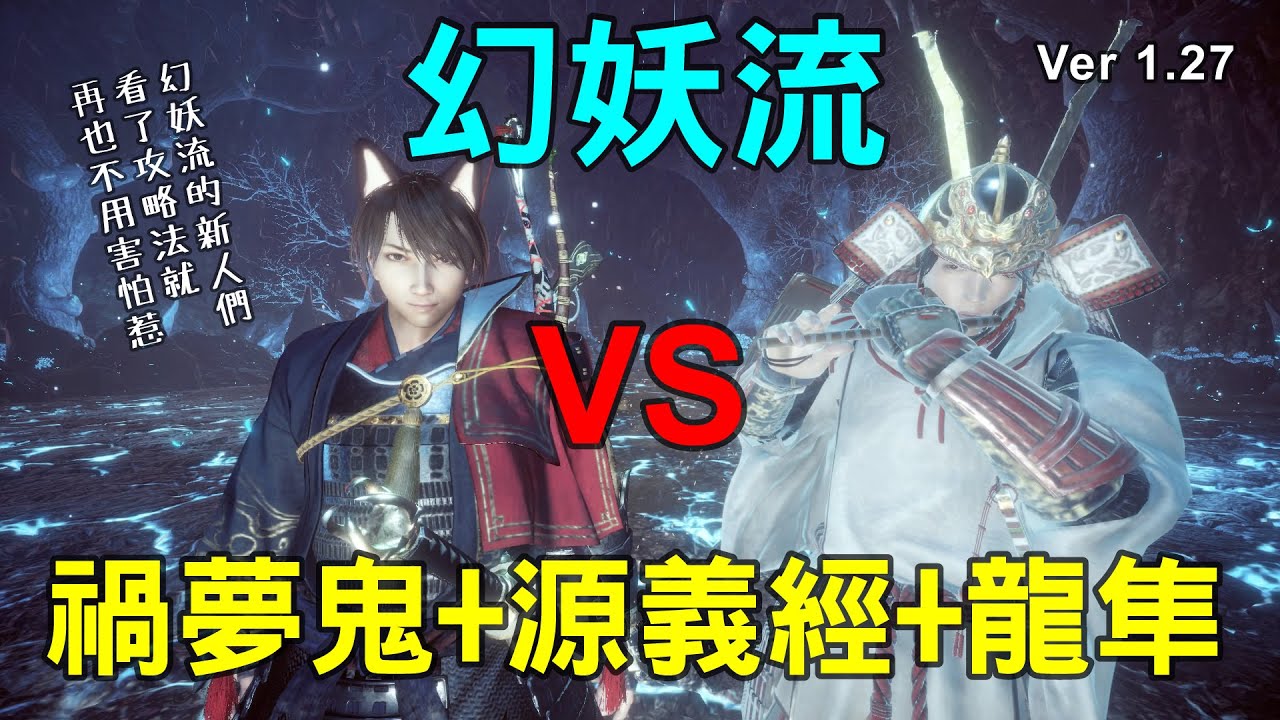 【仁王2 Live】幻妖流對各種Boss的攻略法+雜談(圖奇搬運)