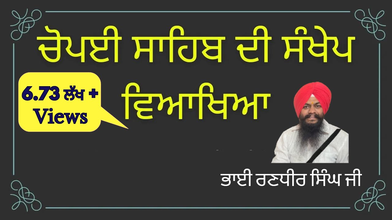 ਚੋਪਈ ਸਾਹਿਬ ਦੀ ਸੰਖੇਪ ਵਿਆਖਿਆ | Brief Explanation of Chopai Sahib in Punjabi | ਚੋਪਈ ਸਾਹਿਬ ਵਿਆਖਿਆ
