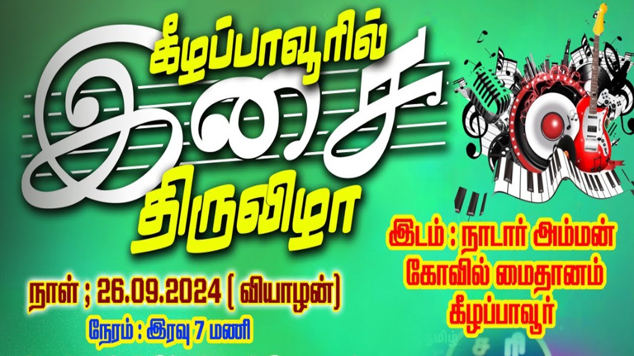 🛑Live : #கீழப்பாவூரில் இசை திருவிழா M.L. ராஜா-vin  கீதாஞ்சலி கச்சேரி நேரலை...