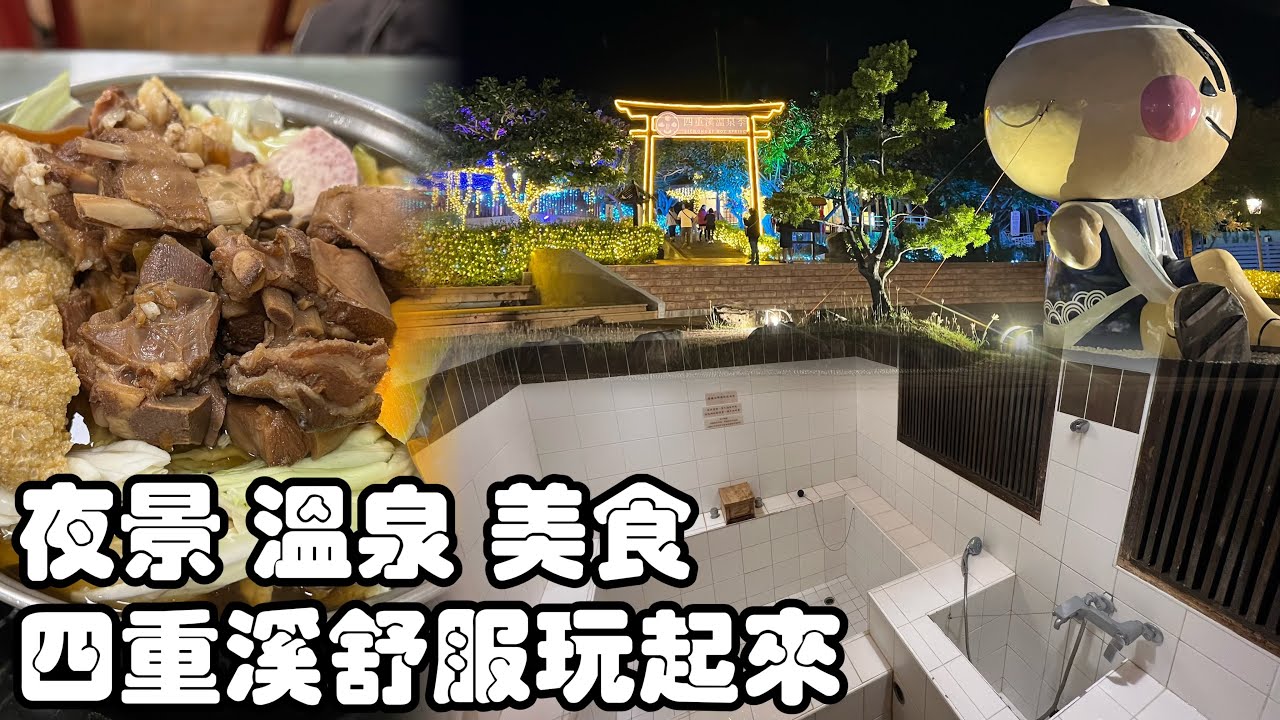 2026/01/05  四重溪溫泉燈會 清泉湯屋 大山羊肉爐 屏東車城必去