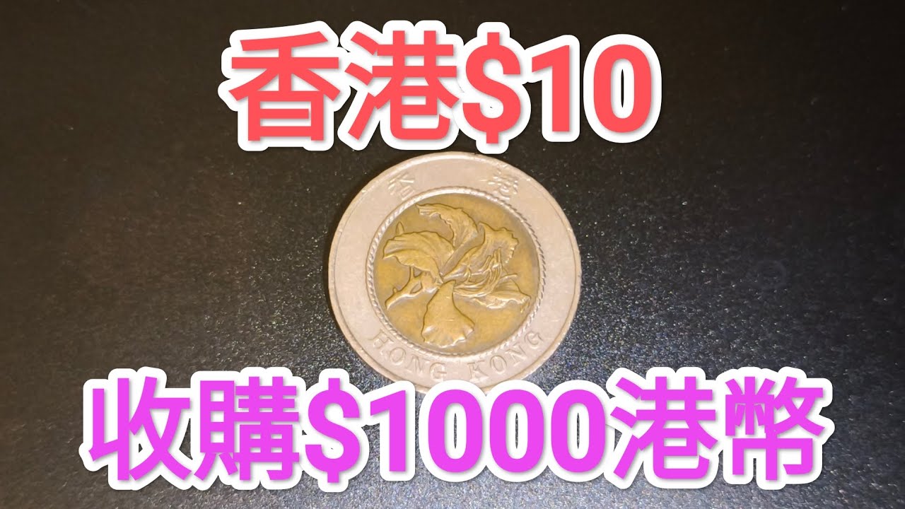 發達尋寶！香港十元$1000收購？非女皇頭硬幣！90年代到今日都找贖到？懷舊回憶博物館！香港錢幣收藏家！ $2 $5 一蚊 十蚊 五毫 神沙 古幣 古錢 政府銀行 60年代70年代80年代昔日香港