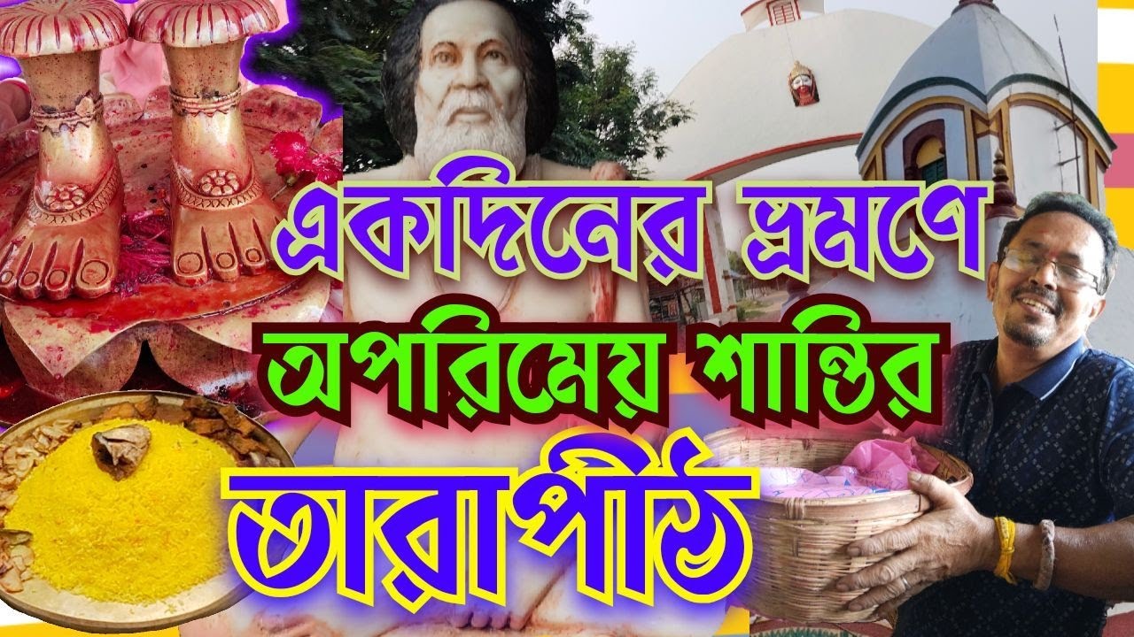 একদিনের ভ্রমণে অপরিমেয় শান্তির তারাপীঠ...