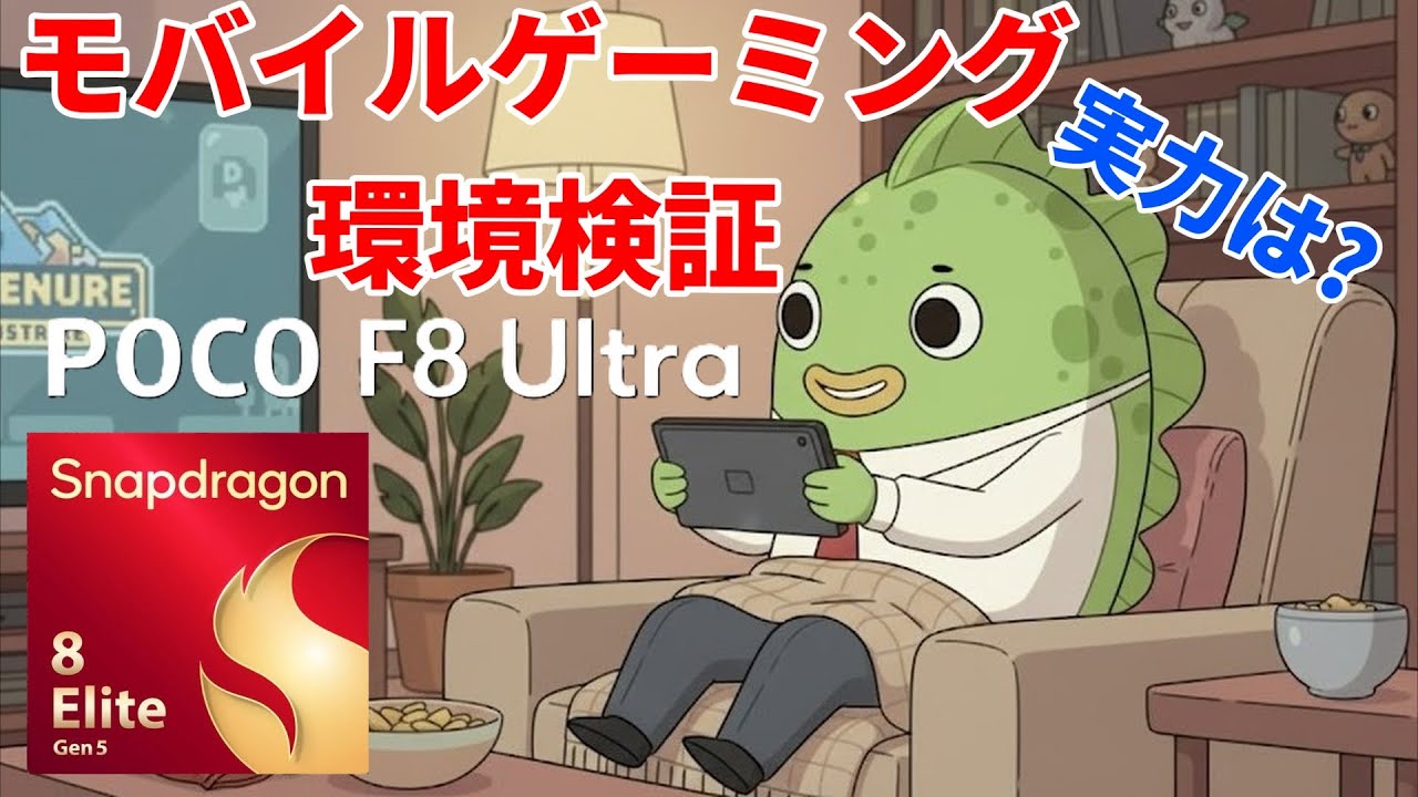 モバイルゲーミング環境検証動画(Mobile) POCO F8 Ultra編(HDMI出力) 最高設定