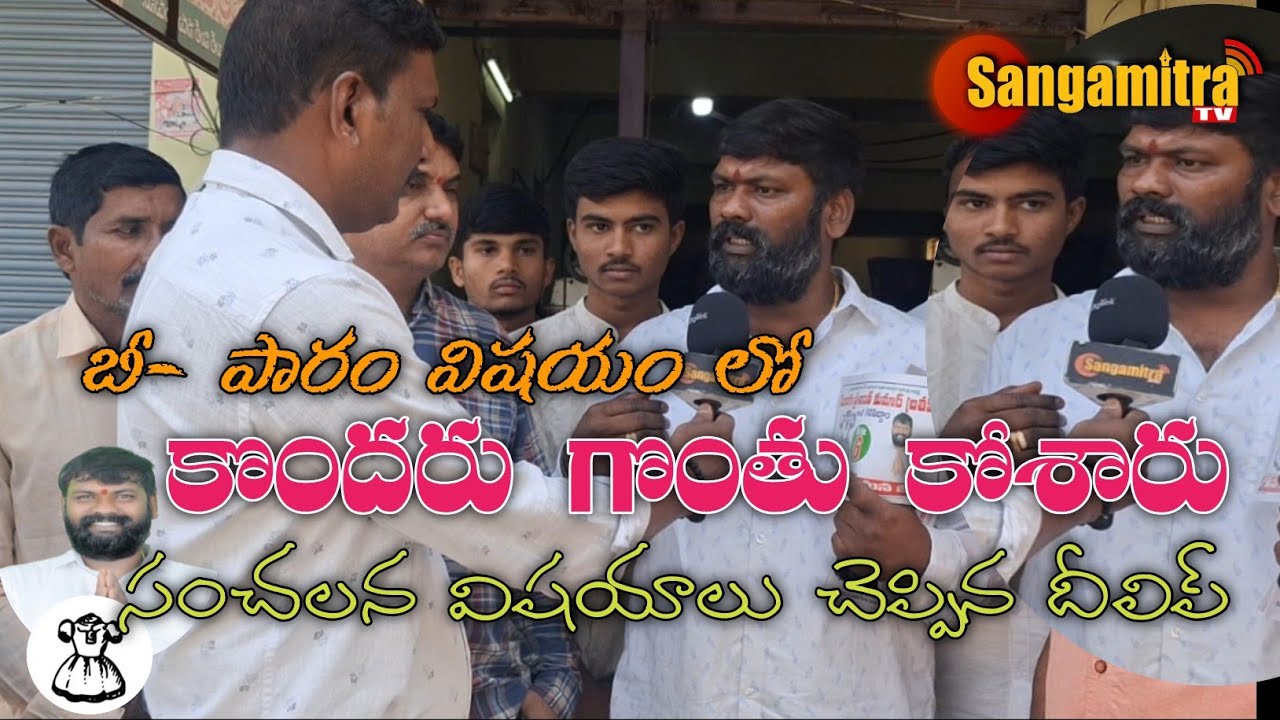 బీఫామ్ రాకుండా నా గొంతు కోశారు.. సంచలనం విషయాలు బయటపెట్టిన మొలుగు దిలీప్ | Sanganitrra Tv
