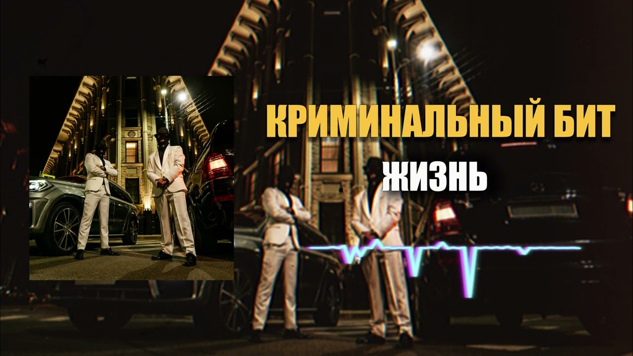 Криминальный бит - Жизнь