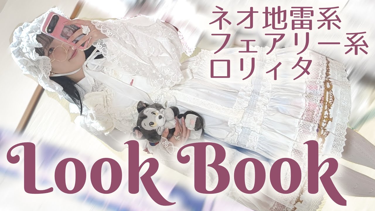 【Look Book？】年末年始買ったもの試着コーナー【地雷系・フェアリー系・ロリィタなど】