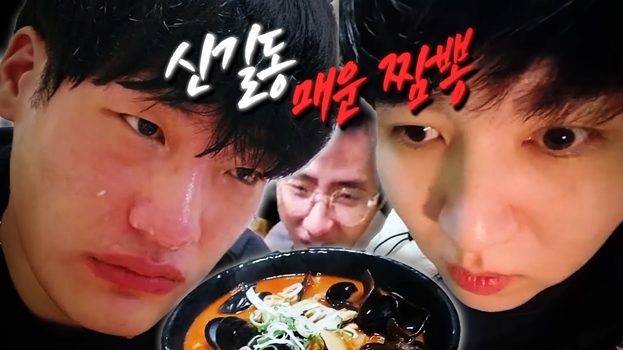 엄청난 강적이었습니다. 먹으면 응급실 가는 역대급 매운 짬뽕 완뽕하기 (Feat. 이재석, 캬하하)【신길동 매운 짬뽕】