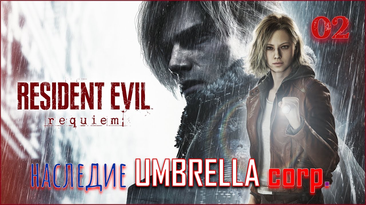 Resident Evil requiem (Deluxe Edition) - ВЕЛИКОЕ НАСЛЕДИЕ UMBRELLA. # - 02