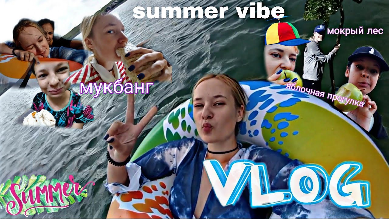 VLOG: SUMMER VIBE|купание на озере, обзор доставки донера,прогулка и мокрый лес