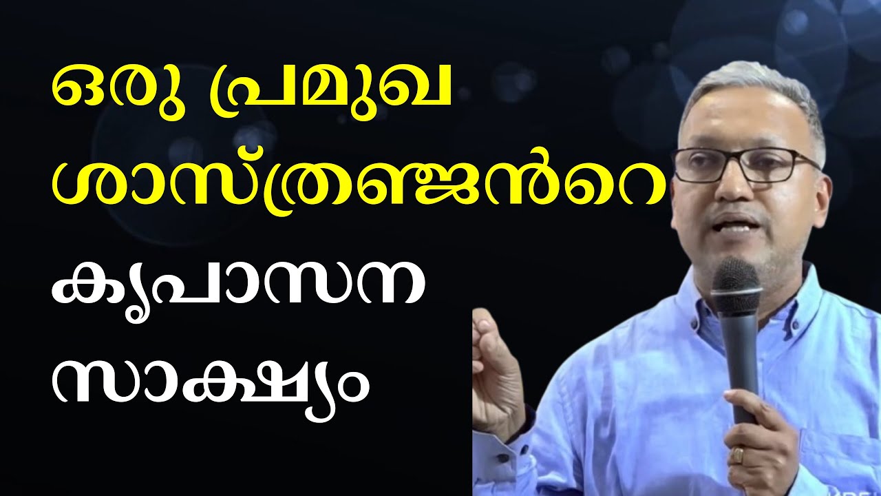 ഒരു പ്രമുഖ ശാസ്ത്രഞ്ജൻറെ കൃപാസന സാക്ഷ്യം #kreupasanam
